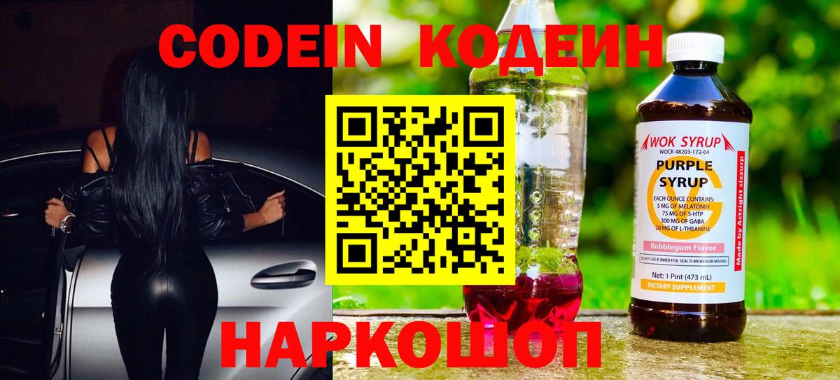 Кодеин Purple Drank Сокол